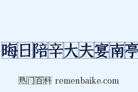 晦日陪辛大夫宴南亭是什么意思的图片